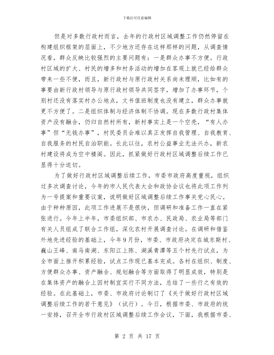 区域调整后续工作会议上的讲话与区基层组织推进会议上的讲话汇编_第2页