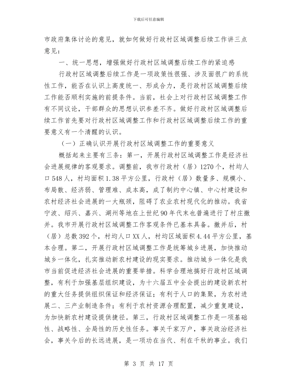 区域调整后续工作会议上的讲话与区基层组织推进会议上的讲话汇编_第3页