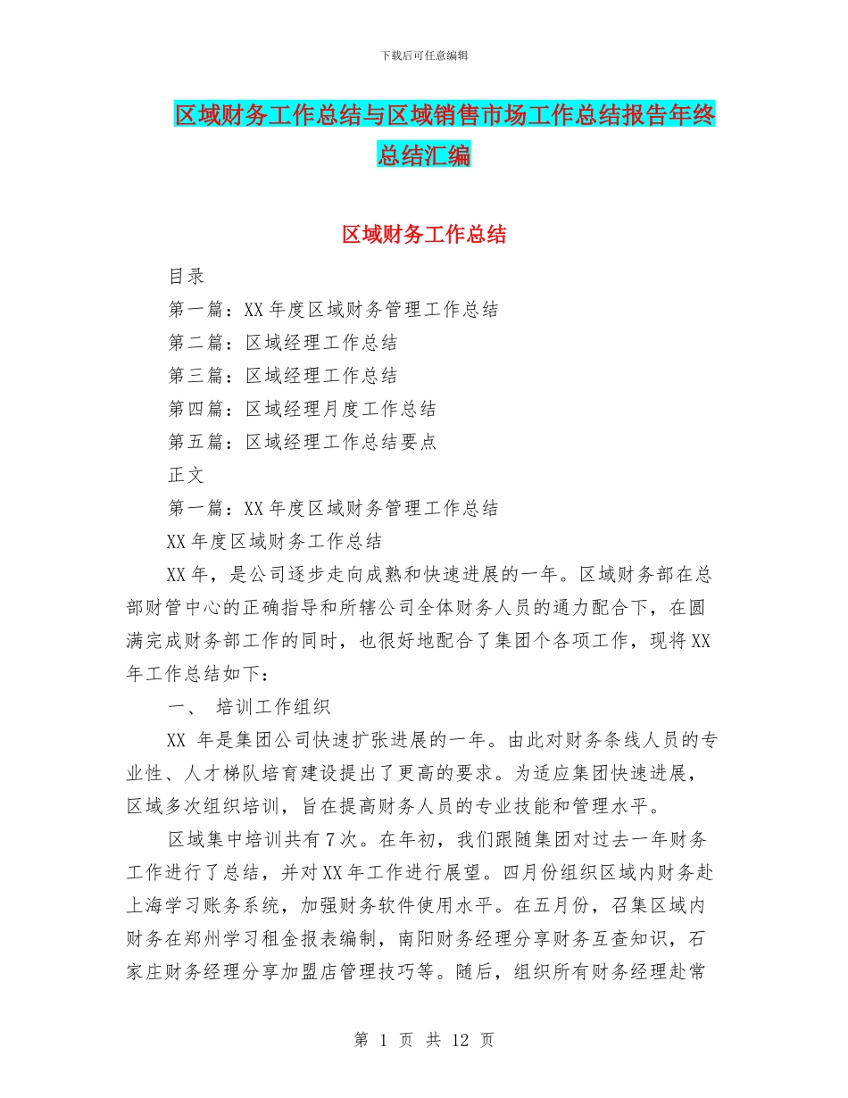 区域财务工作总结与区域销售市场工作总结报告年终总结汇编_第1页