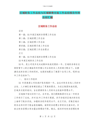 区域财务工作总结与区域销售市场工作总结报告年终总结汇编