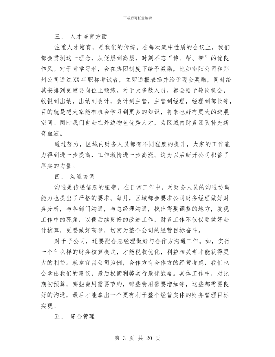区域财务工作总结与区域销售工作总结汇编_第3页