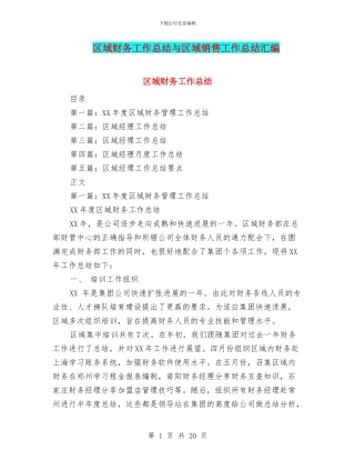 区域财务工作总结与区域销售工作总结汇编