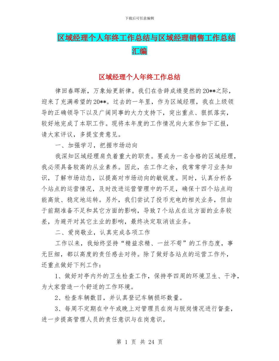 区域经理个人年终工作总结与区域经理销售工作总结汇编_第1页