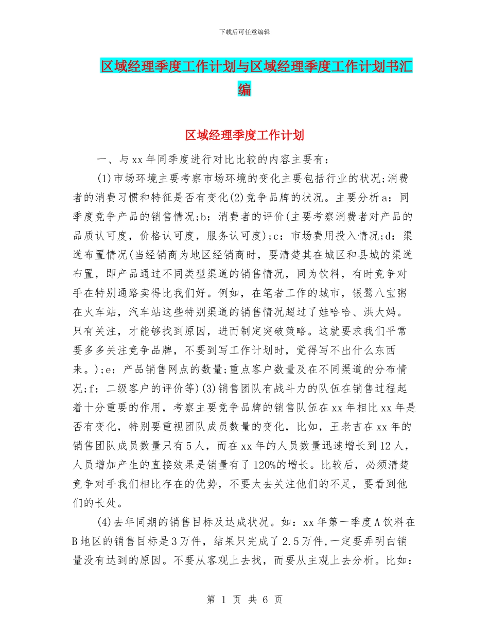 区域经理季度工作计划与区域经理季度工作计划书汇编_第1页