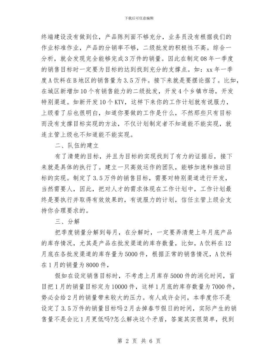区域经理季度工作计划与区域经理季度工作计划书汇编_第2页