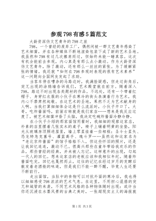 参观798有感5篇范文