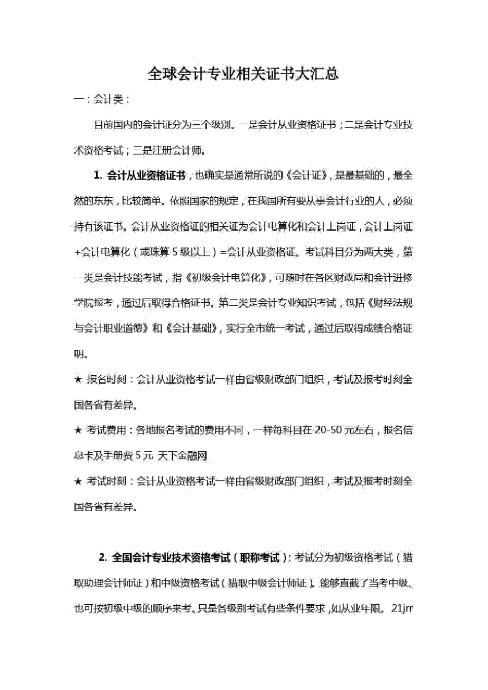 全球会计专业相关证书大汇总_第1页