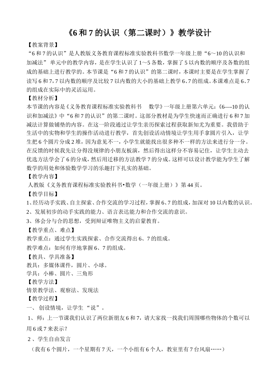 《6和7的认识(第二课时)》教学设计_第1页