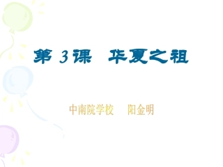 七年级历史华夏之祖