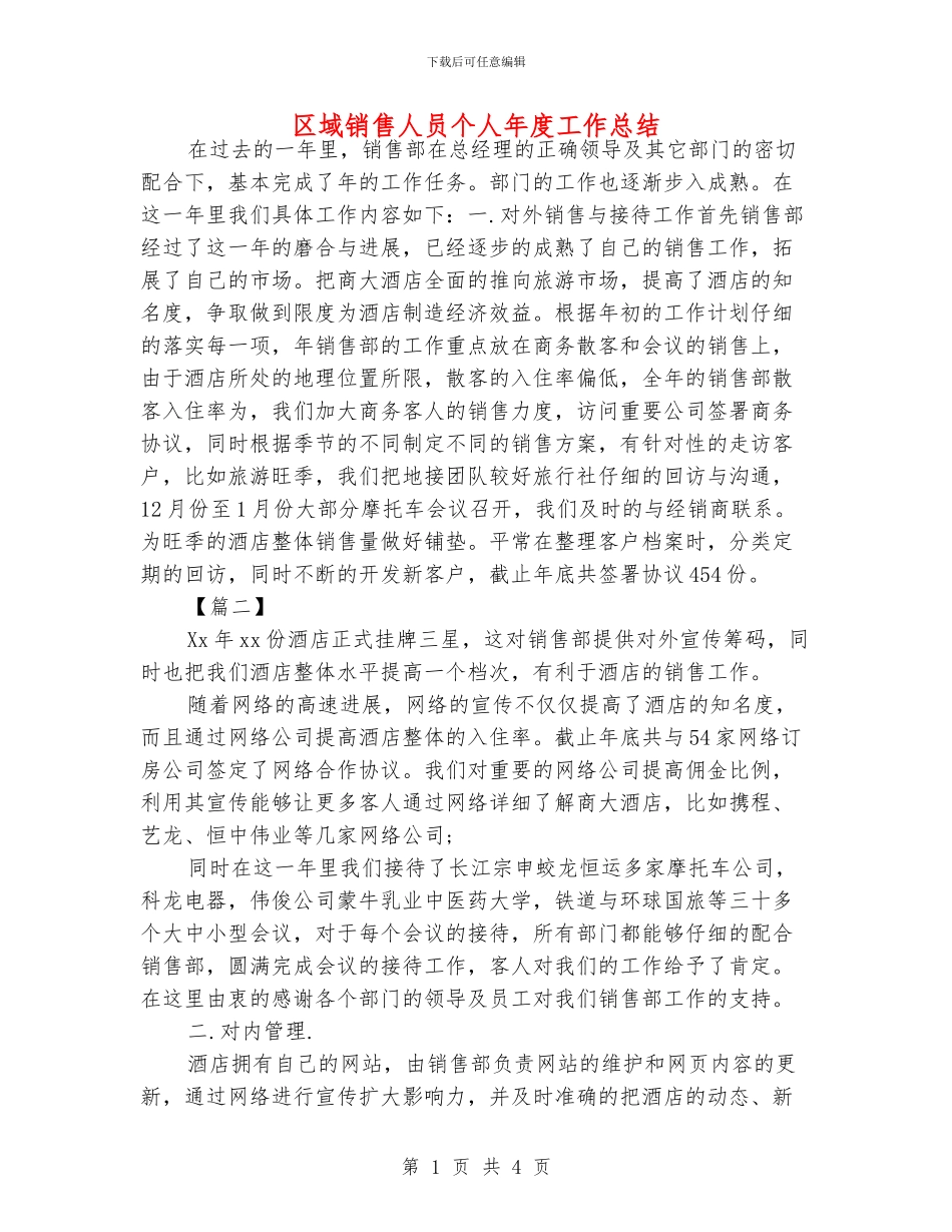 区域销售人员个人年度工作总结_第1页