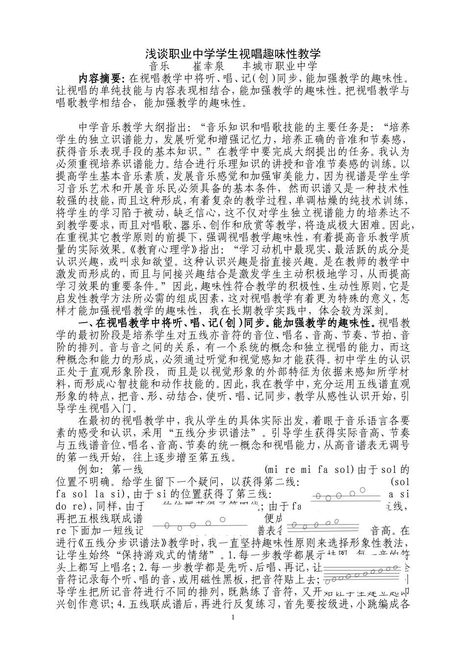 浅谈中学生视唱趣味性教学崔幸泉_第1页