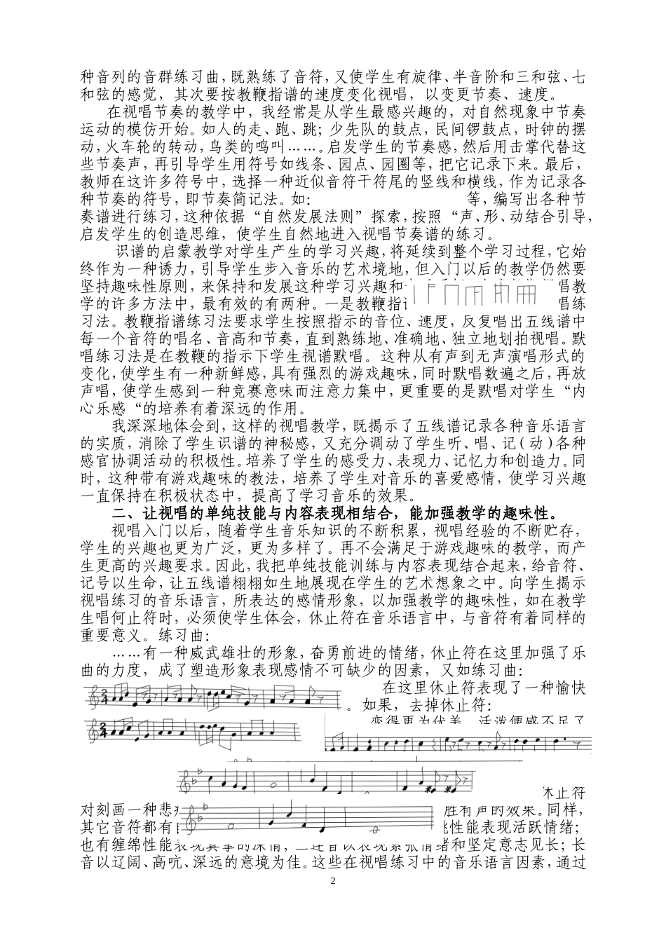 浅谈中学生视唱趣味性教学崔幸泉_第2页