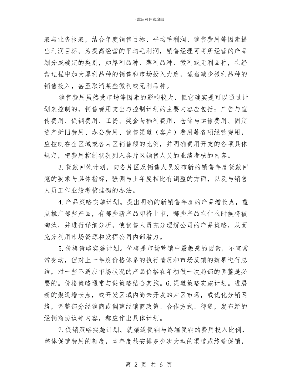 区域销售工作计划与区域销售年度工作计划书汇编_第2页
