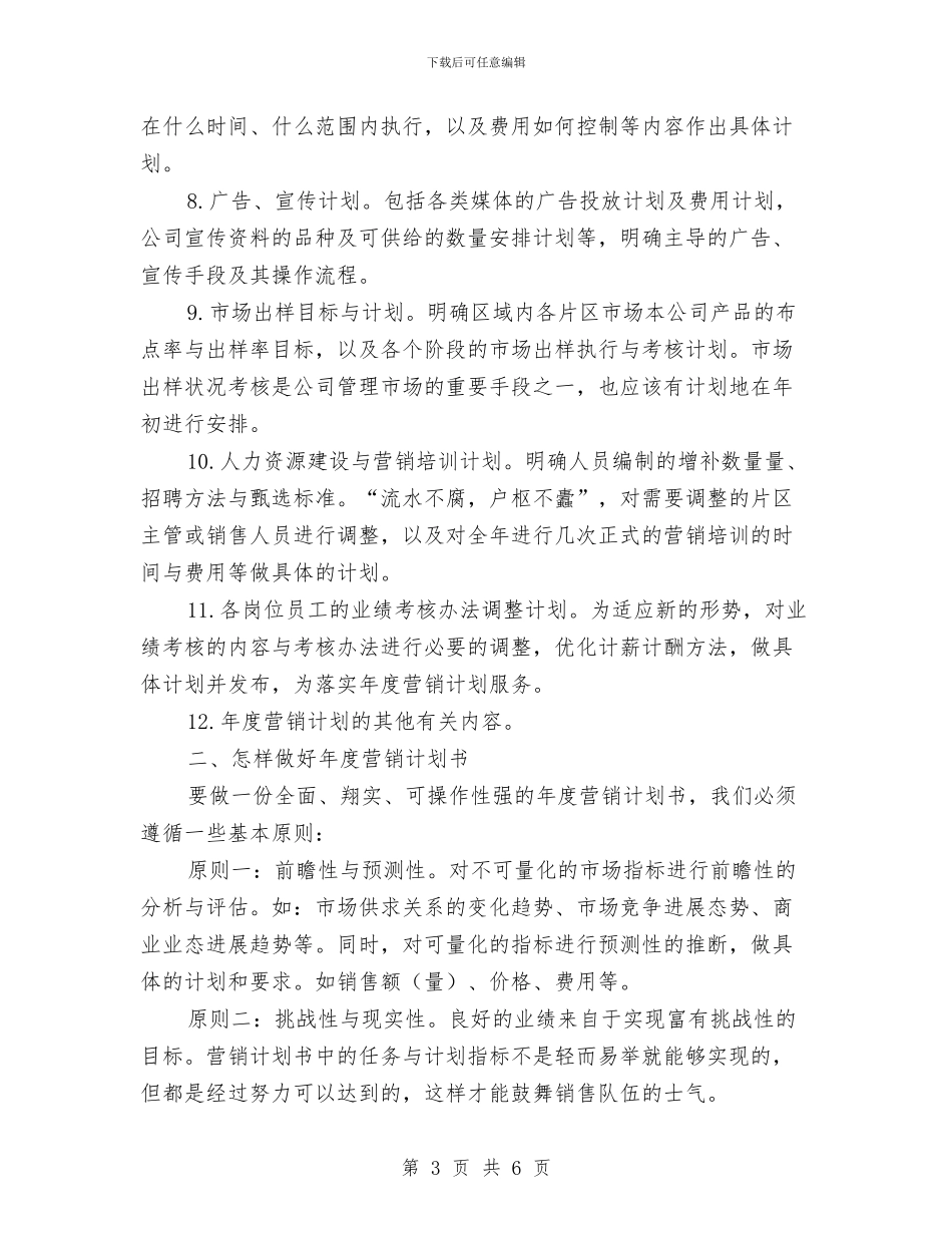 区域销售工作计划与区域销售年度工作计划书汇编_第3页