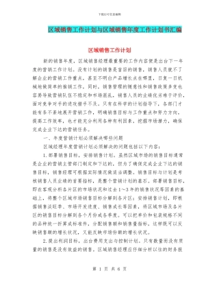 区域销售工作计划与区域销售年度工作计划书汇编