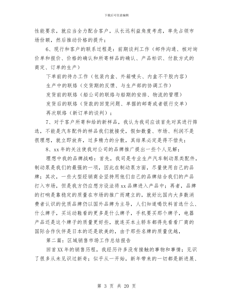 区域销售市场工作总结报告年终总结与区妇联年终工作总结汇编_第3页