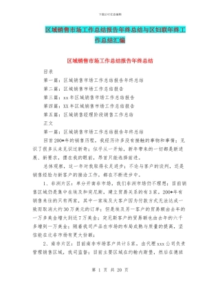 区域销售市场工作总结报告年终总结与区妇联年终工作总结汇编