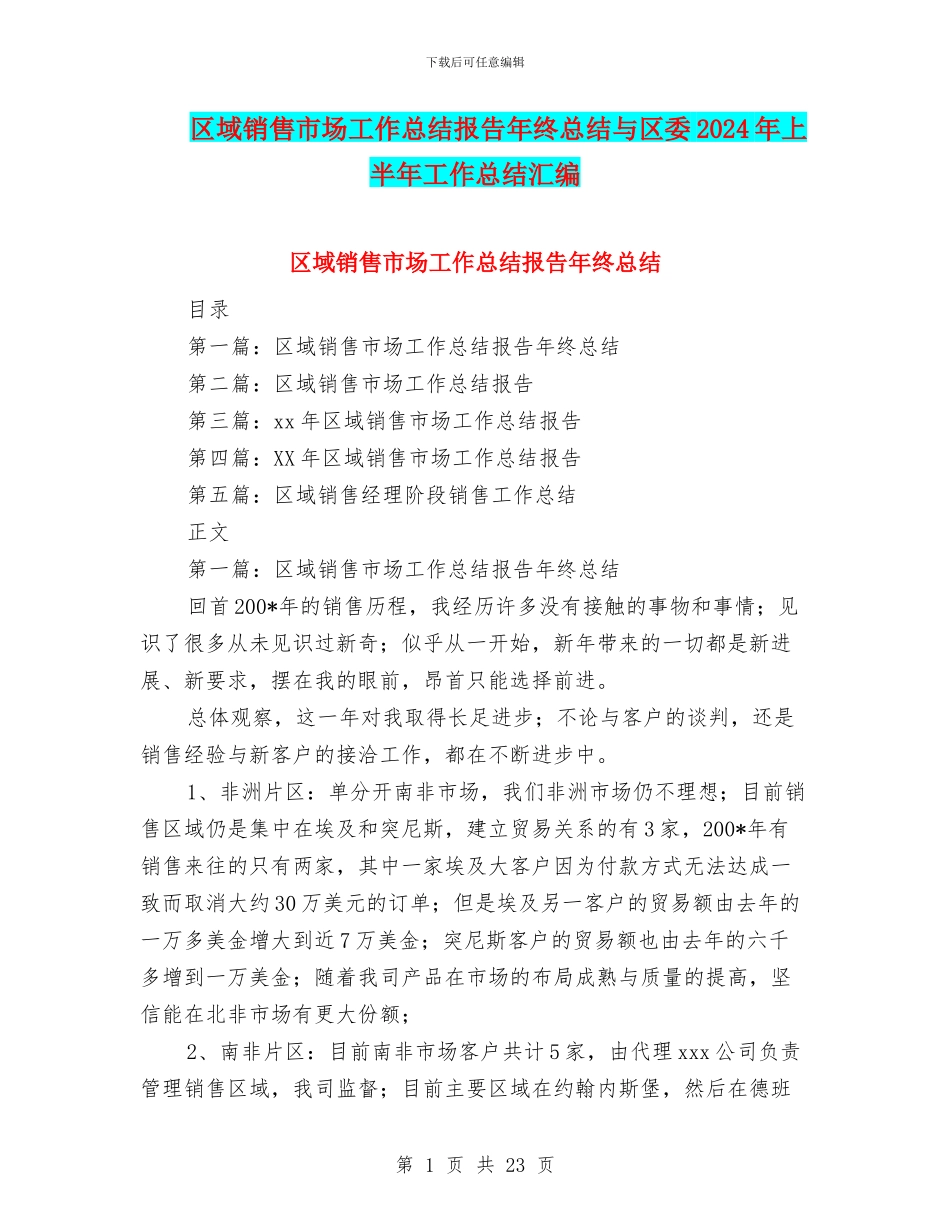 区域销售市场工作总结报告年终总结与区委2024年上半年工作总结汇编_第1页