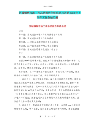 区域销售市场工作总结报告年终总结与区委2024年上半年工作总结汇编