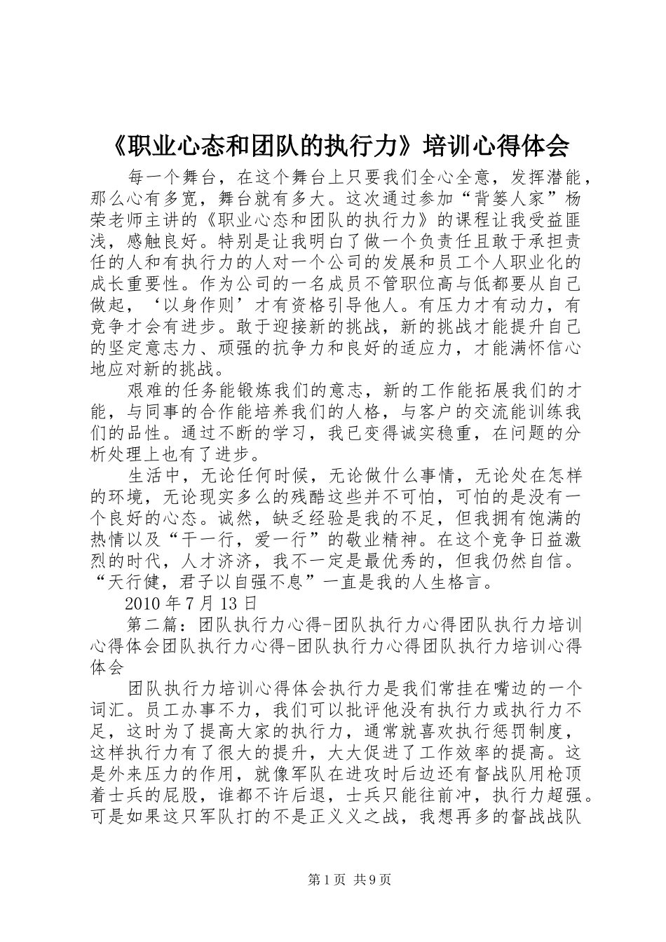 《职业心态和团队的执行力》培训心得体会_第1页