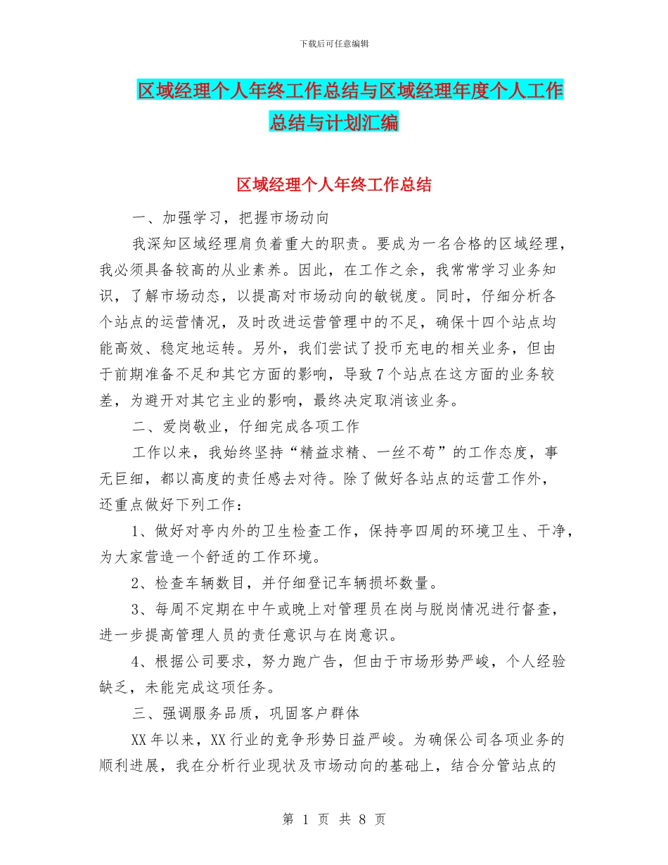 区域经理个人年终工作总结与区域经理年度个人工作总结与计划汇编_第1页