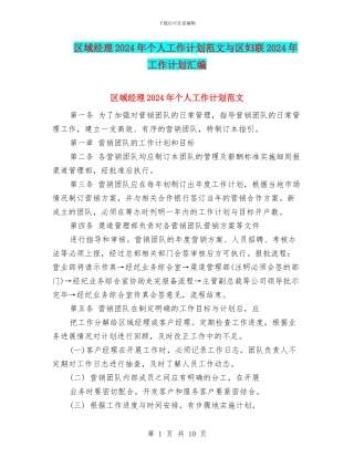区域经理2024年个人工作计划范文与区妇联2024年工作计划汇编