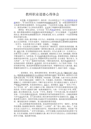 教师职业道德心得体会