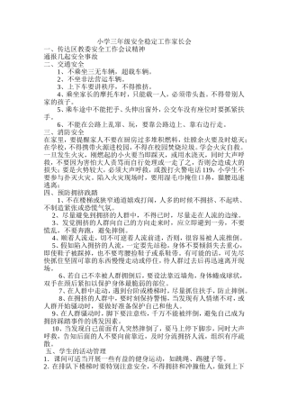 小学三年级安全稳定工作家长会