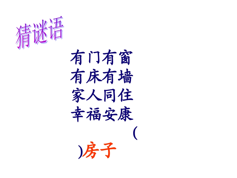 二年级上云房子_第2页