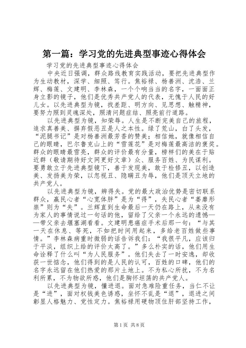 第一篇：学习党的先进典型事迹心得体会_第1页