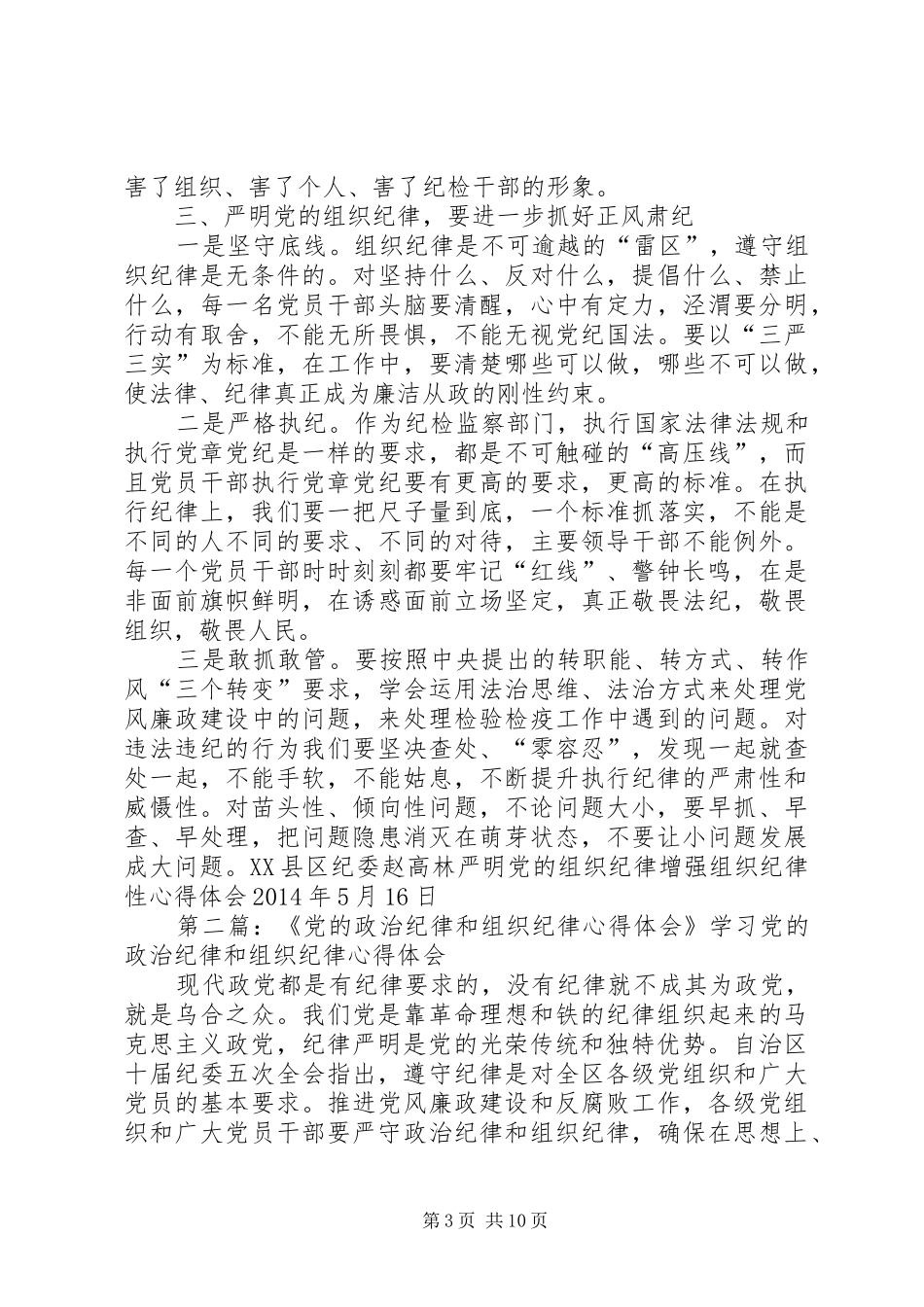 严明党的纪律心得_第3页