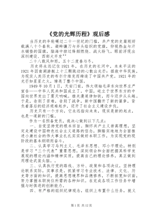 《党的光辉历程》观后感