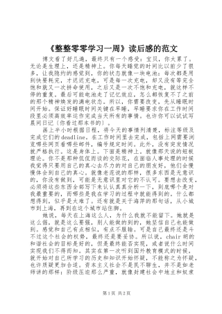 《整整零零学习一周》读后感的范文