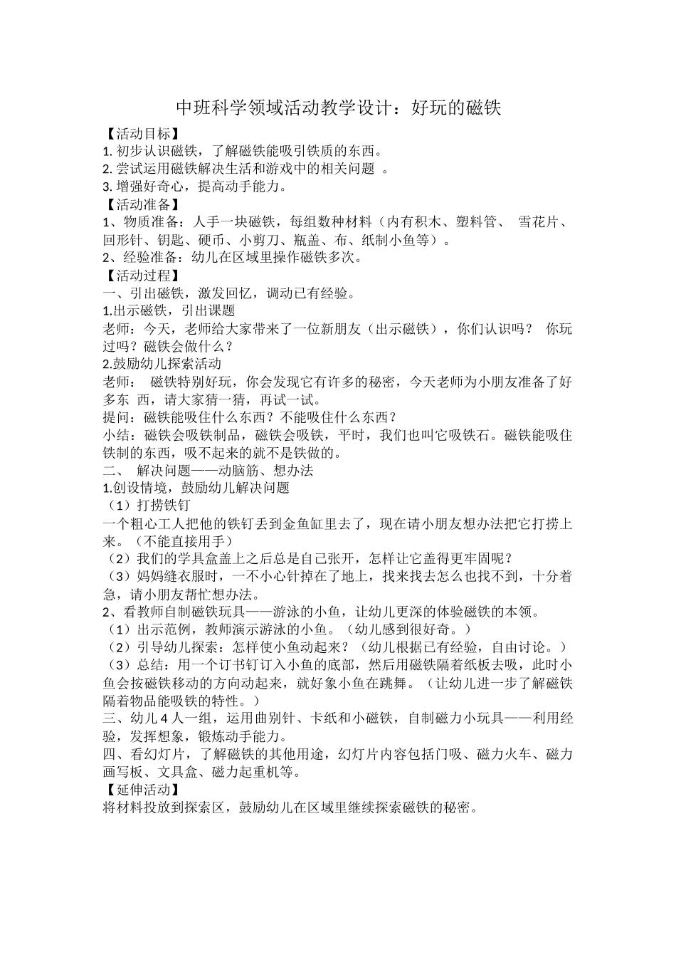 中班科学领域活动教学设计韩爱花建东幼儿园_第1页