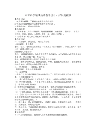 中班科学领域活动教学设计韩爱花建东幼儿园