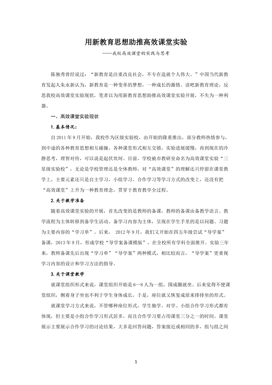 我校高效课堂的实践与思考3_第1页