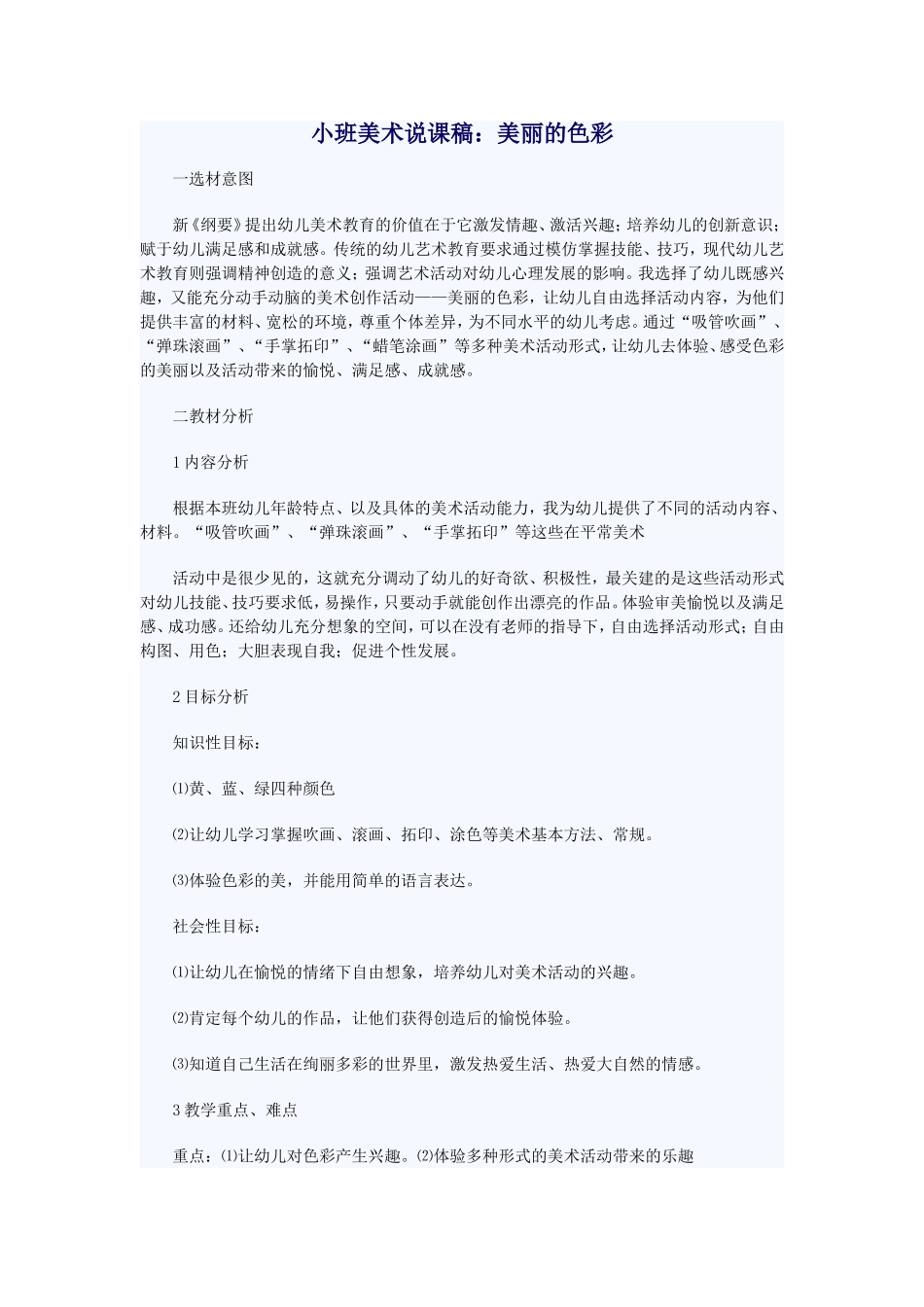 小班美术说课稿（美丽的色彩）_第1页
