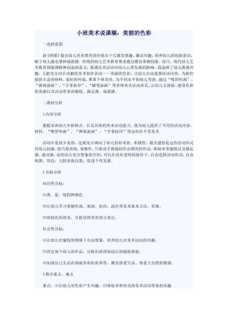 小班美术说课稿（美丽的色彩）