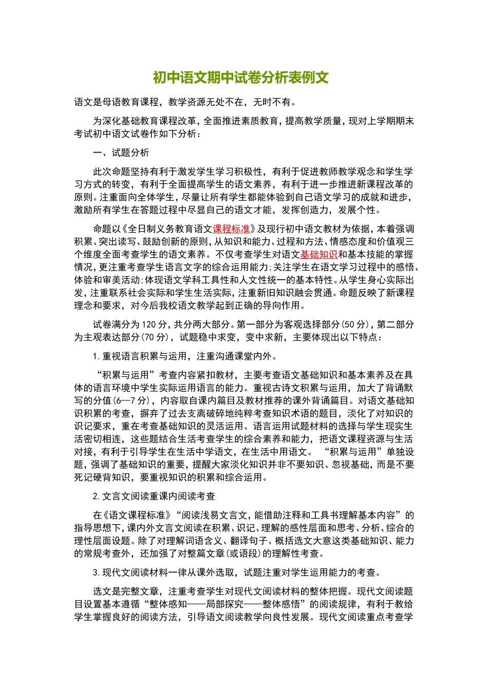 初中语文期中试卷分析表例文_第1页
