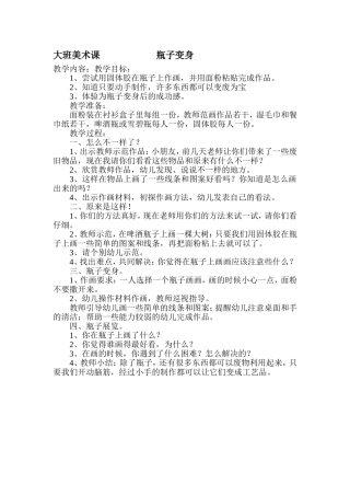 大班美术课瓶子变身