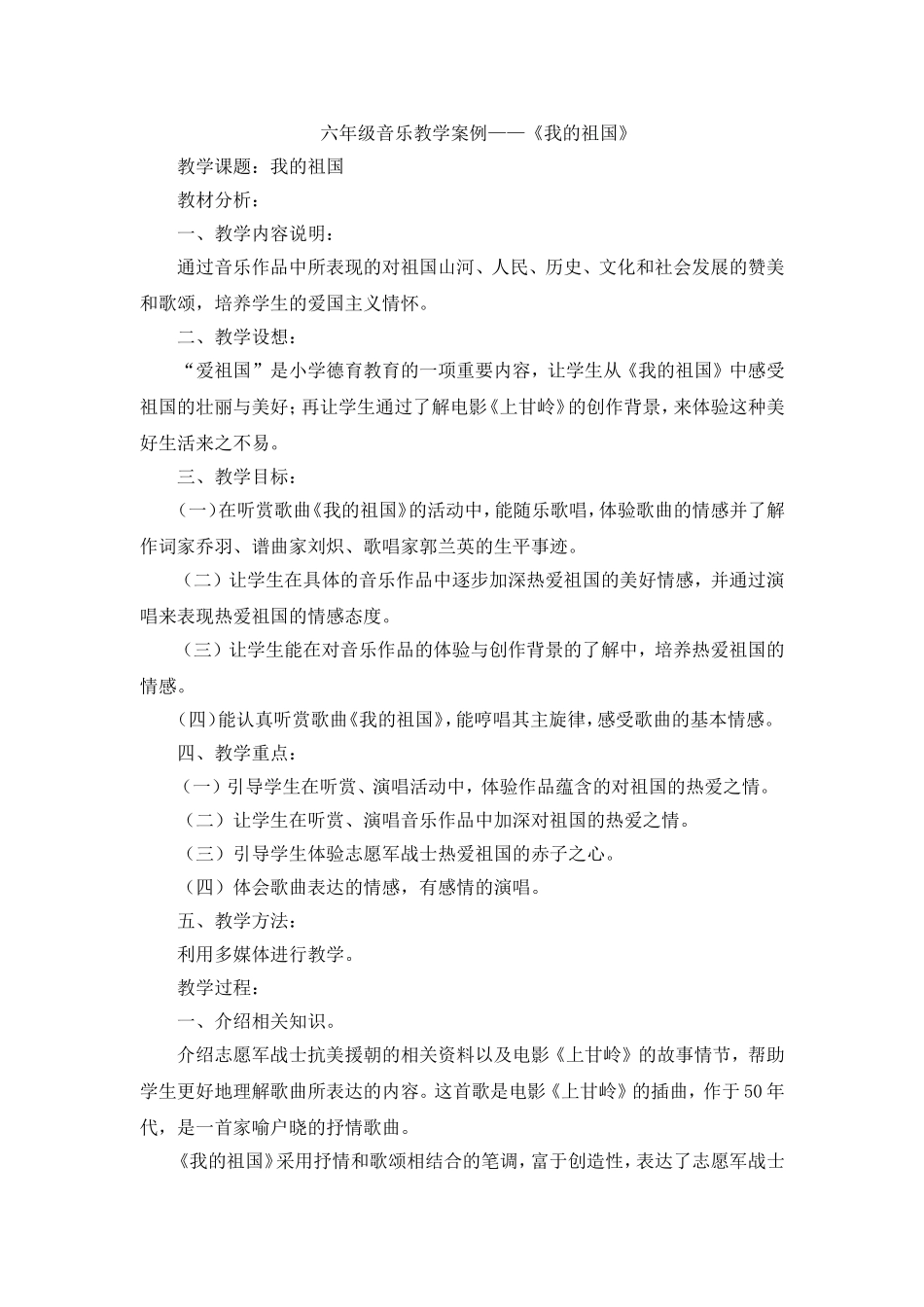 六年级音乐教学案例_第1页