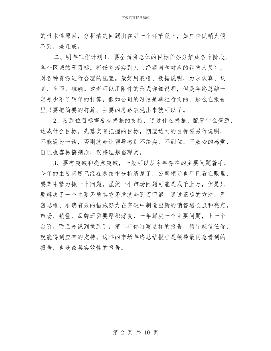 区域销售年终工作总结与区域销售总监年终个人工作总结汇编_第2页