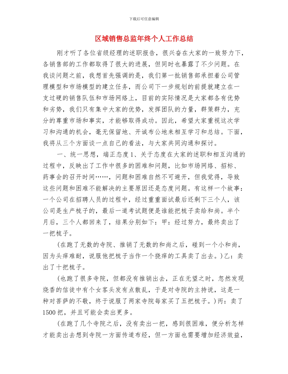 区域销售年终工作总结与区域销售总监年终个人工作总结汇编_第3页