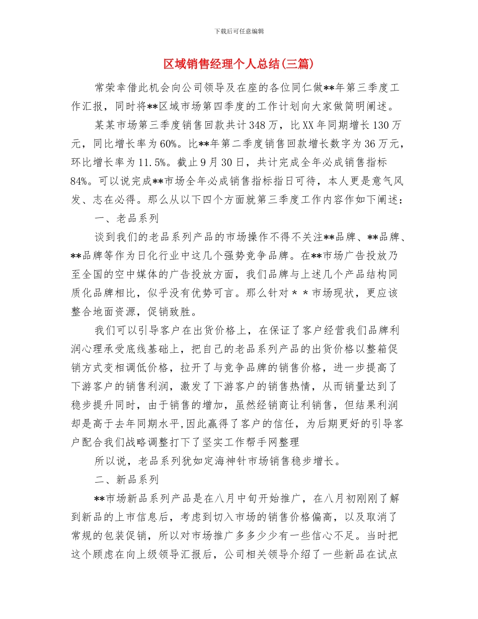 区域销售年终工作总结与区域销售经理个人总结汇编_第3页