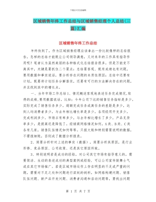 区域销售年终工作总结与区域销售经理个人总结汇编