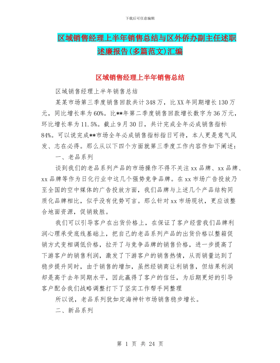区域销售经理上半年销售总结与区外侨办副主任述职述廉报告汇编_第1页