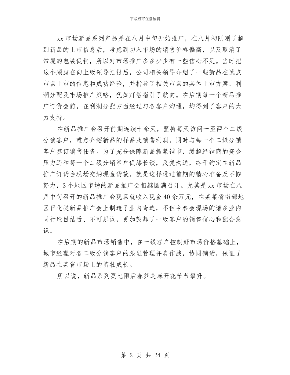 区域销售经理上半年销售总结与区外侨办副主任述职述廉报告汇编_第2页