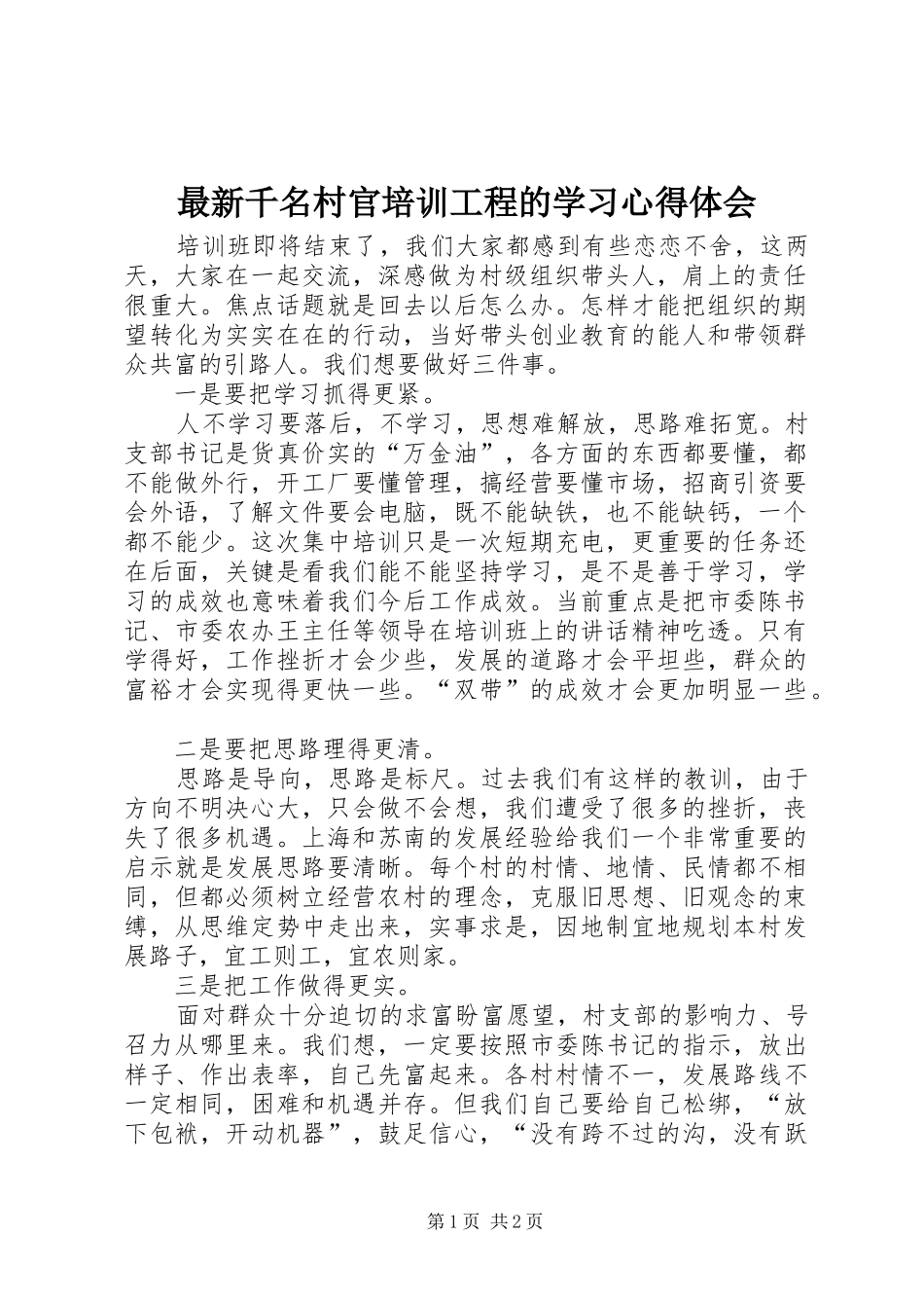 最新千名村官培训工程的学习心得体会_第1页