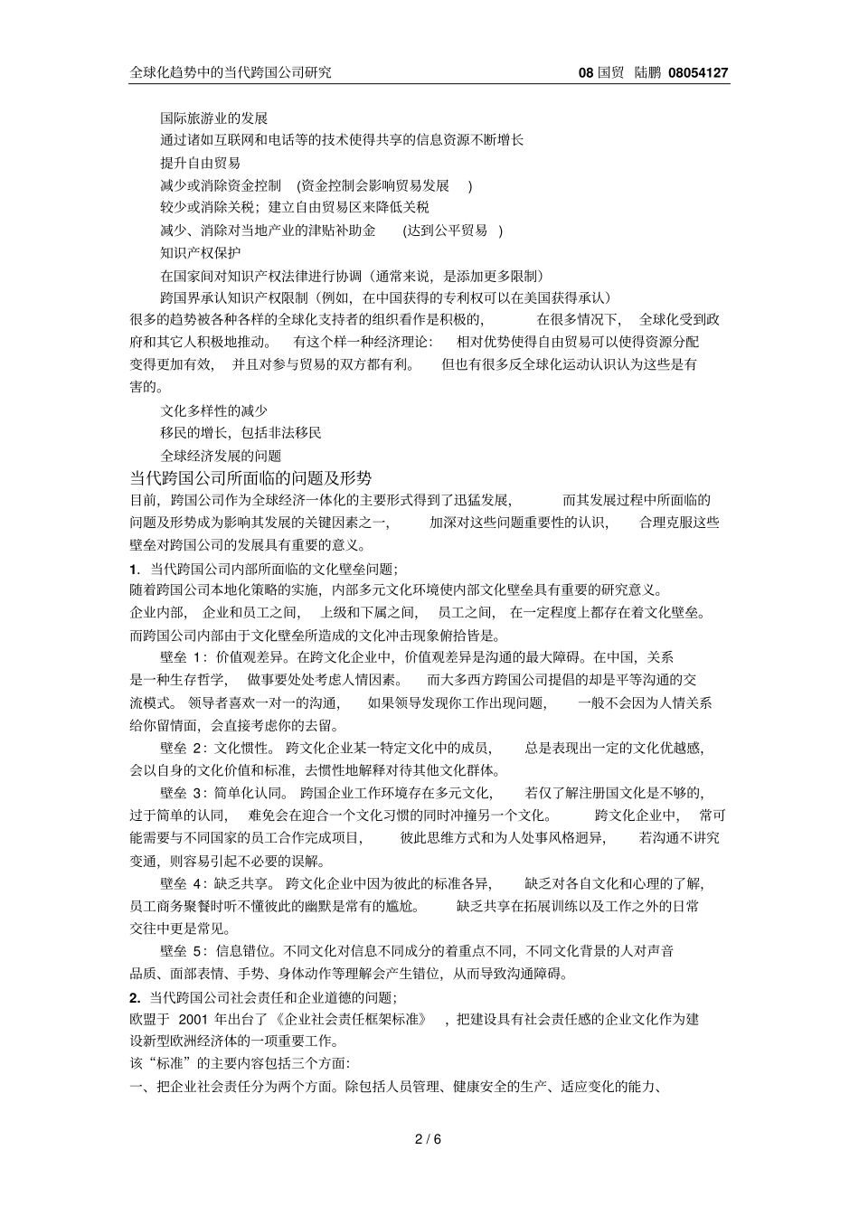 全球化趋势中当代跨国公司的研究_第2页