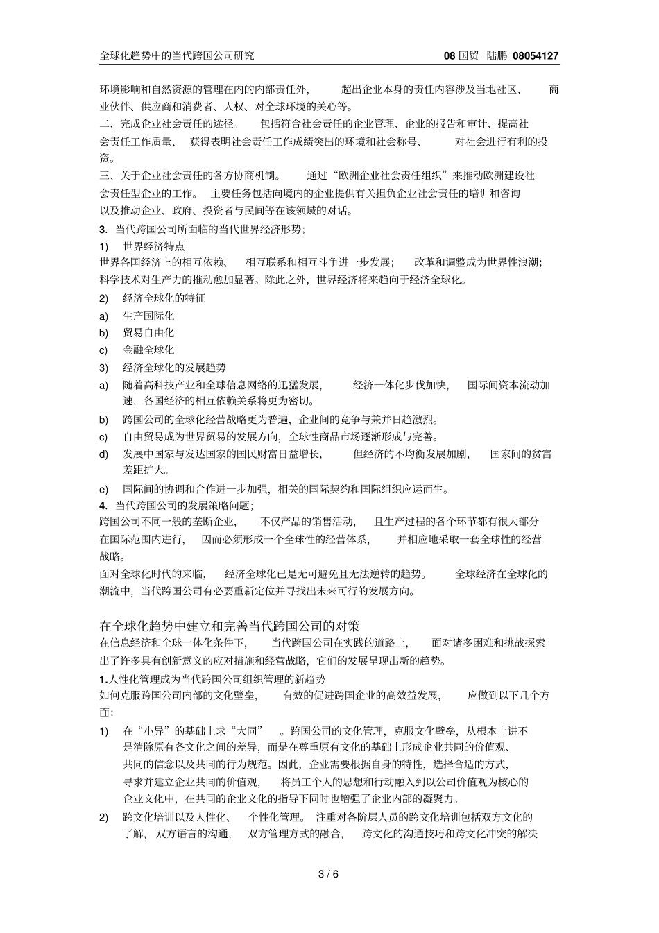 全球化趋势中当代跨国公司的研究_第3页